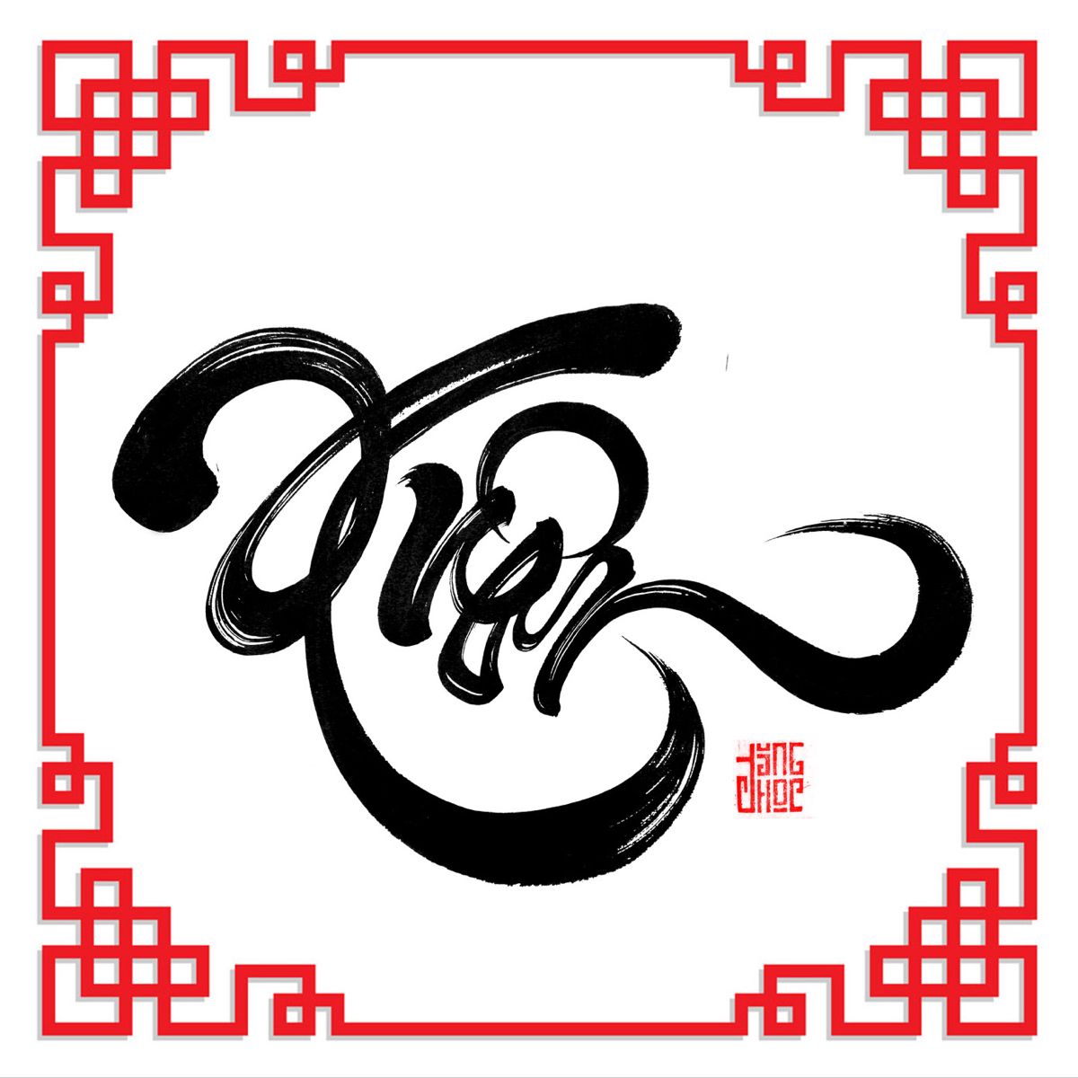 Ý nghĩa của chữ thư pháp Xuân